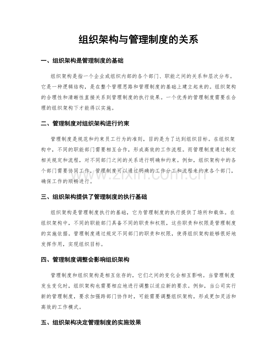 组织架构与管理制度的关系.docx_第1页