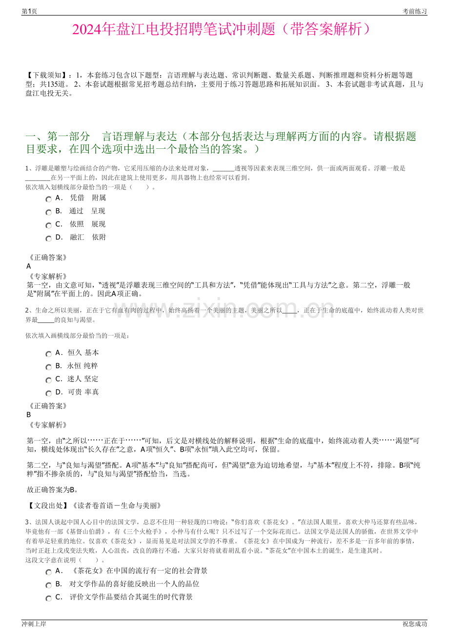 2024年盘江电投招聘笔试冲刺题（带答案解析）.pdf_第1页