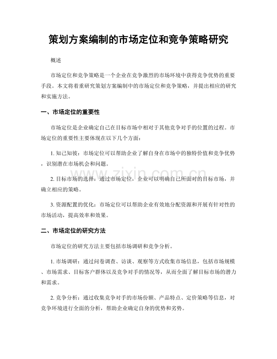 策划方案编制的市场定位和竞争策略研究.docx_第1页