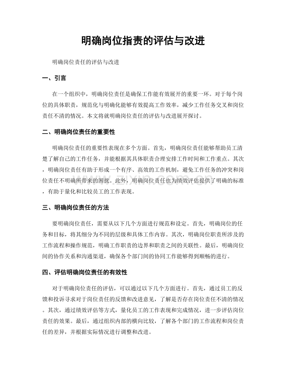 明确岗位职责的评估与改进.docx_第1页