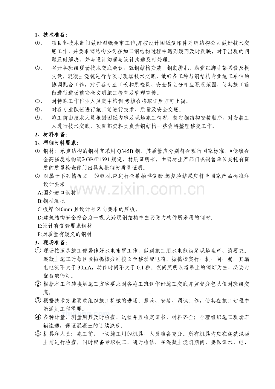 住宅型钢混凝土转换层施工方案修改.docx_第3页