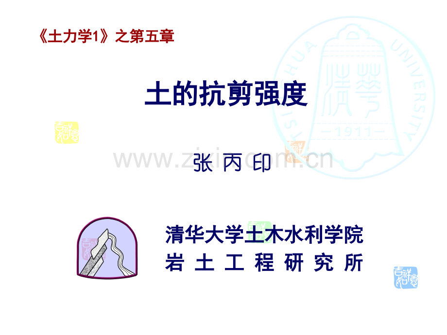 清华大学土力学1张丙印.pptx_第1页