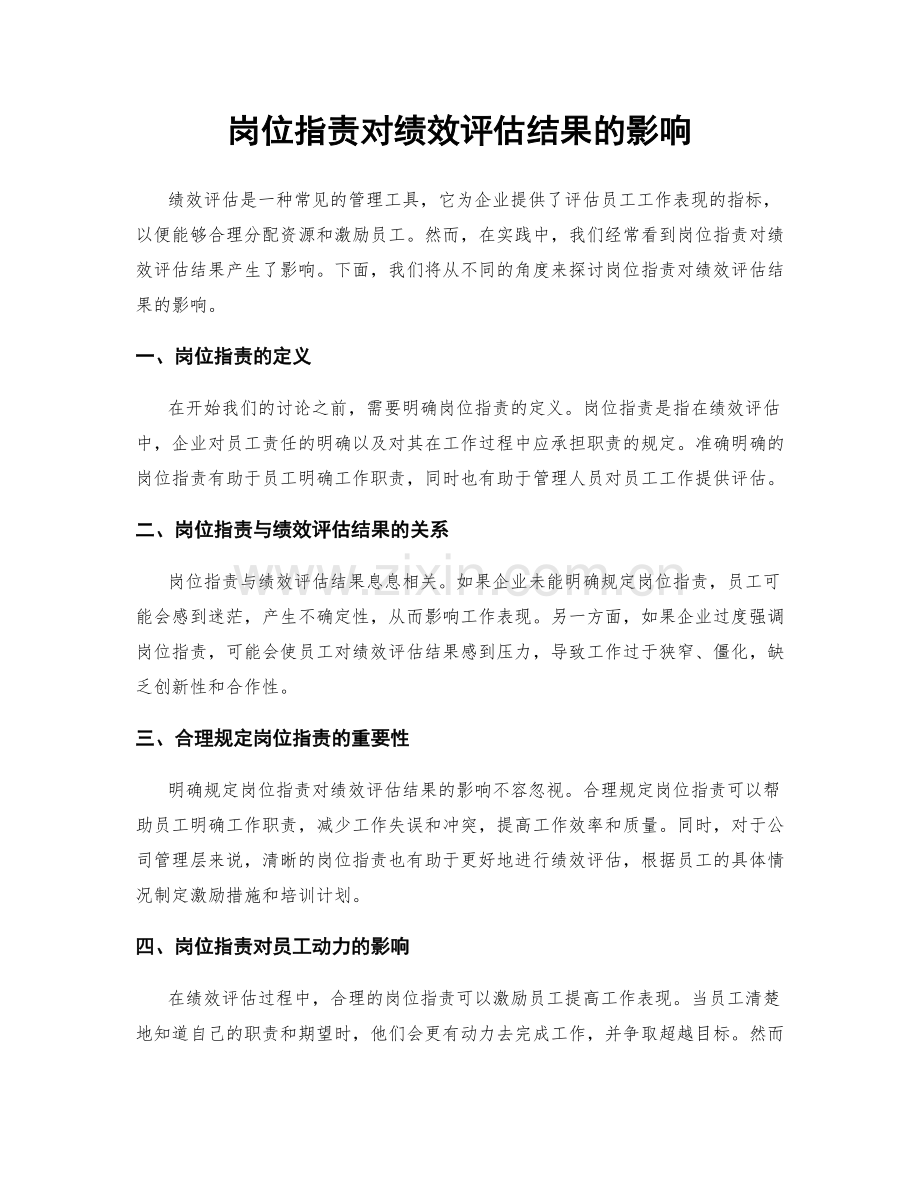 岗位指责对绩效评估结果的影响.docx_第1页