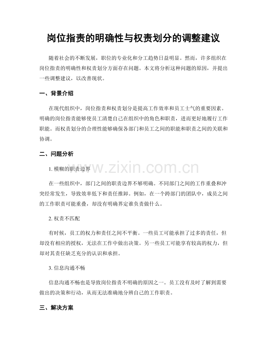 岗位职责的明确性与权责划分的调整建议.docx_第1页