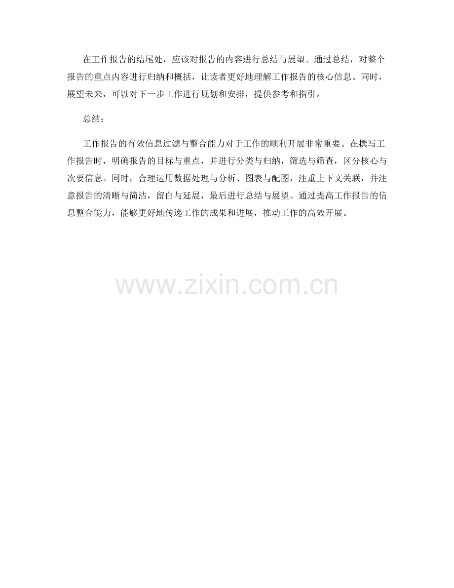 工作报告的有效信息过滤与整合能力.docx_第3页