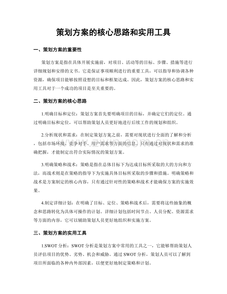 策划方案的核心思路和实用工具.docx_第1页