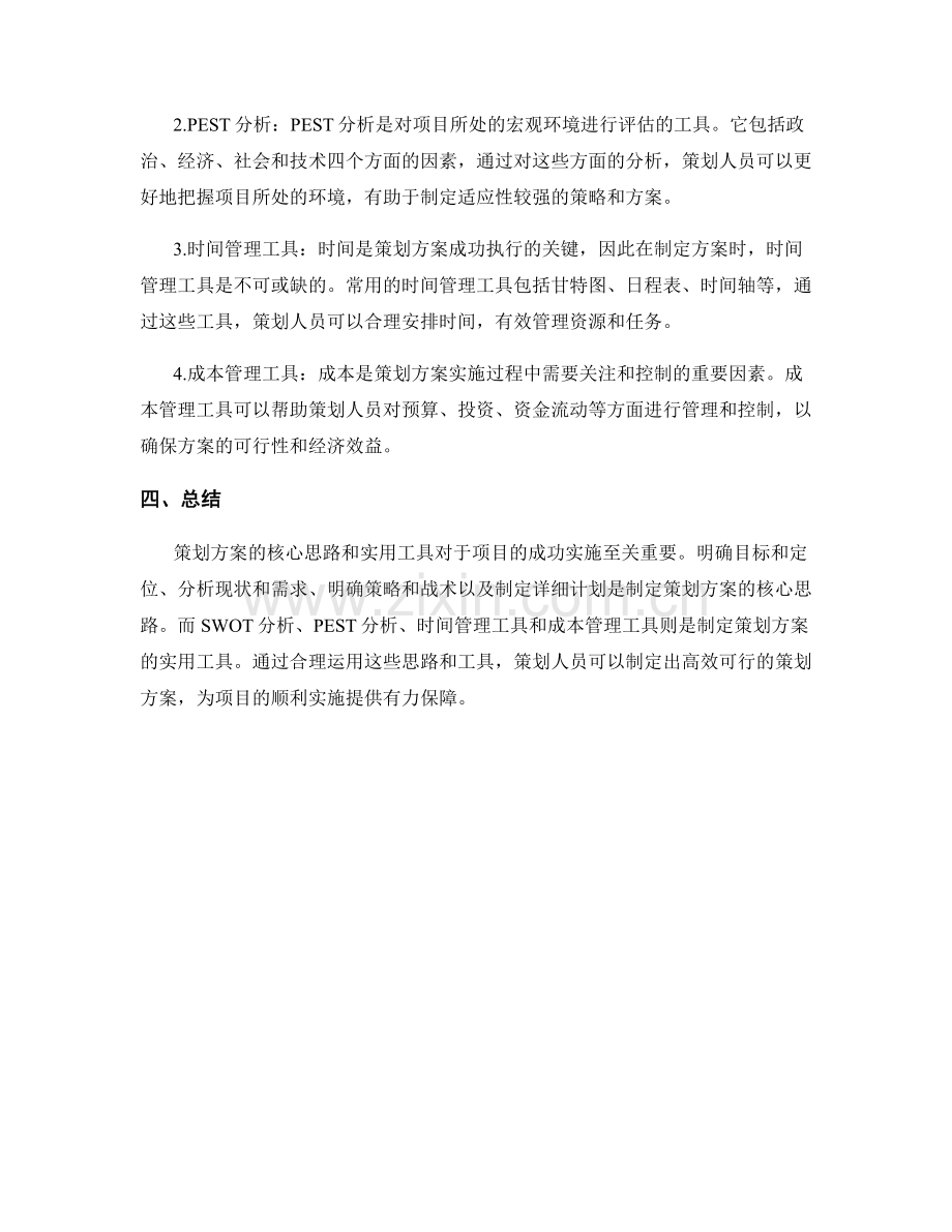 策划方案的核心思路和实用工具.docx_第2页