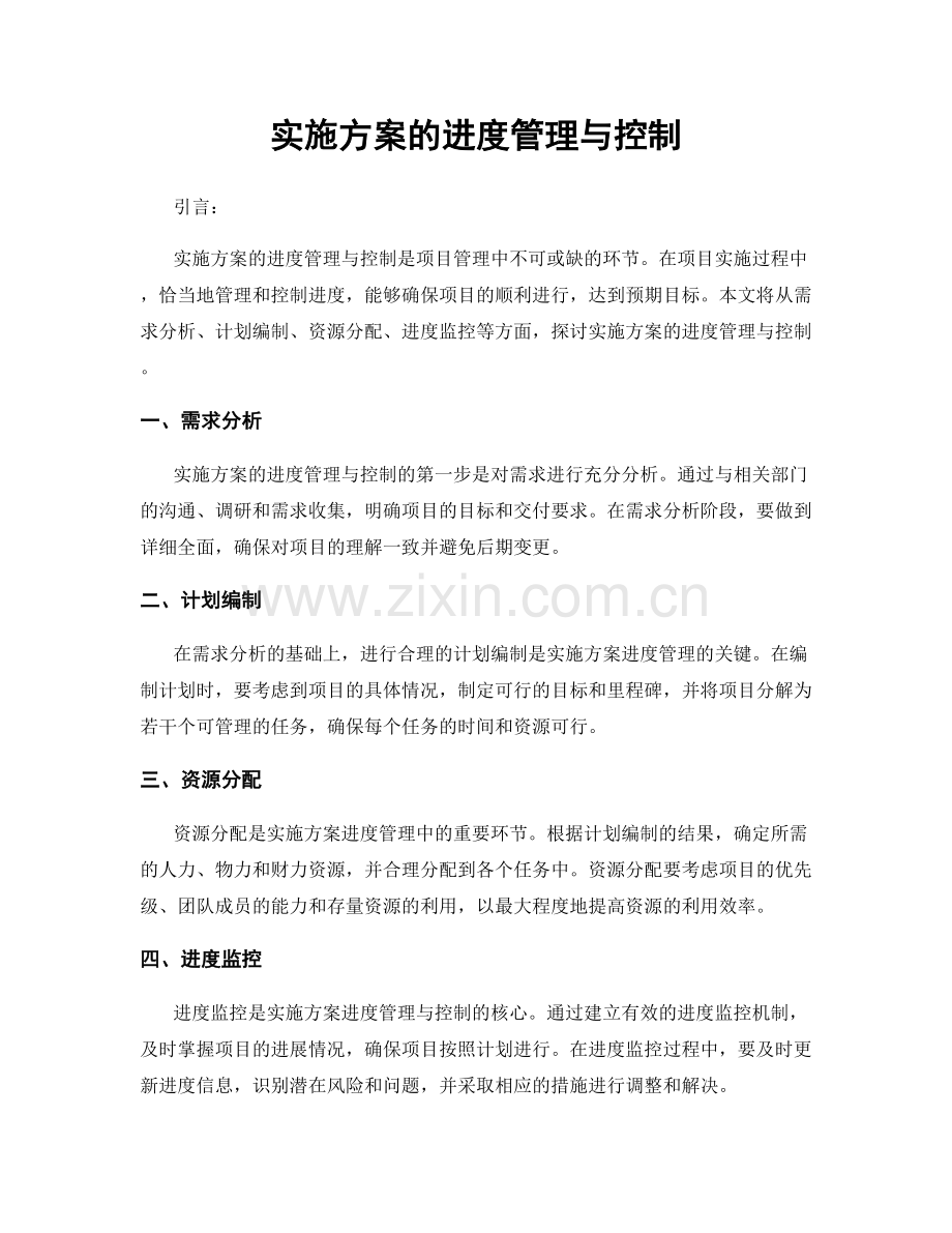 实施方案的进度管理与控制.docx_第1页