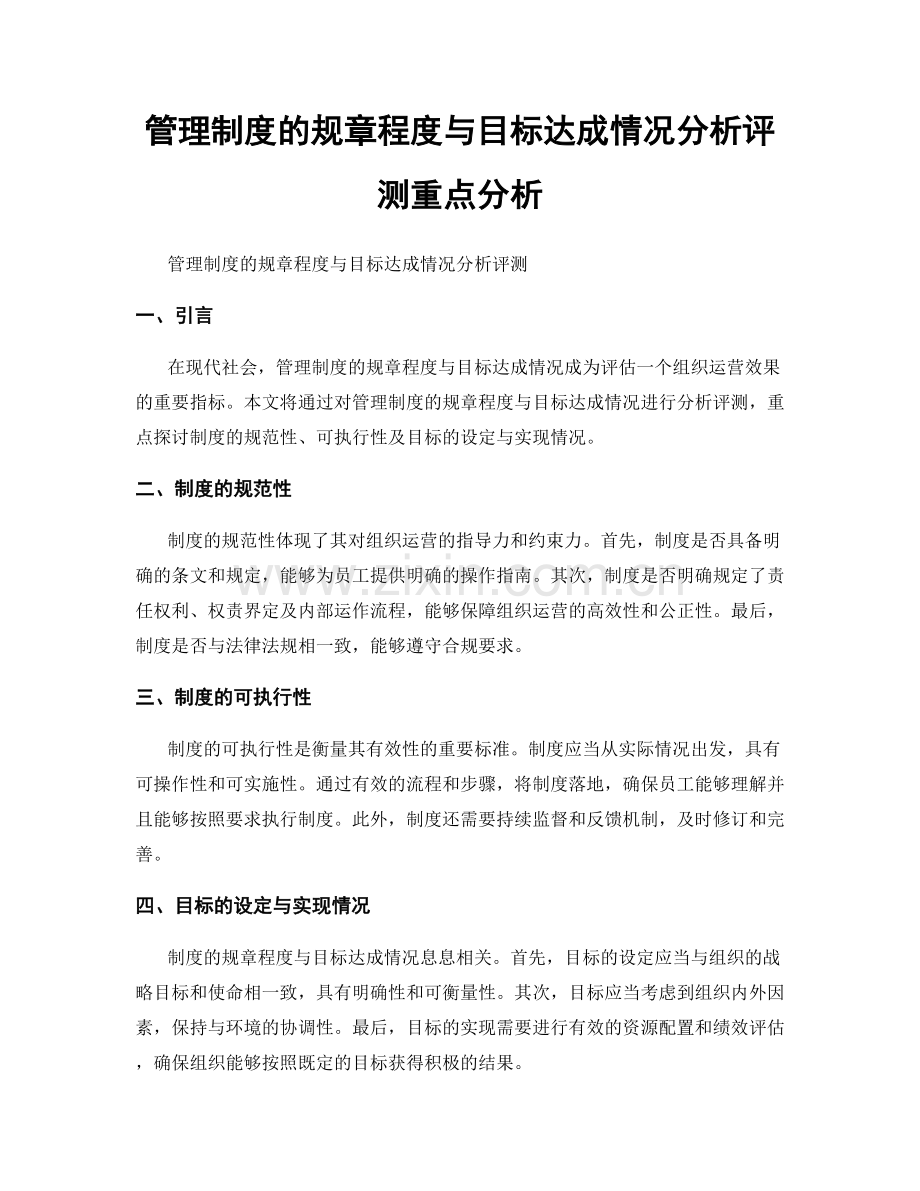 管理制度的规章程度与目标达成情况分析评测重点分析.docx_第1页