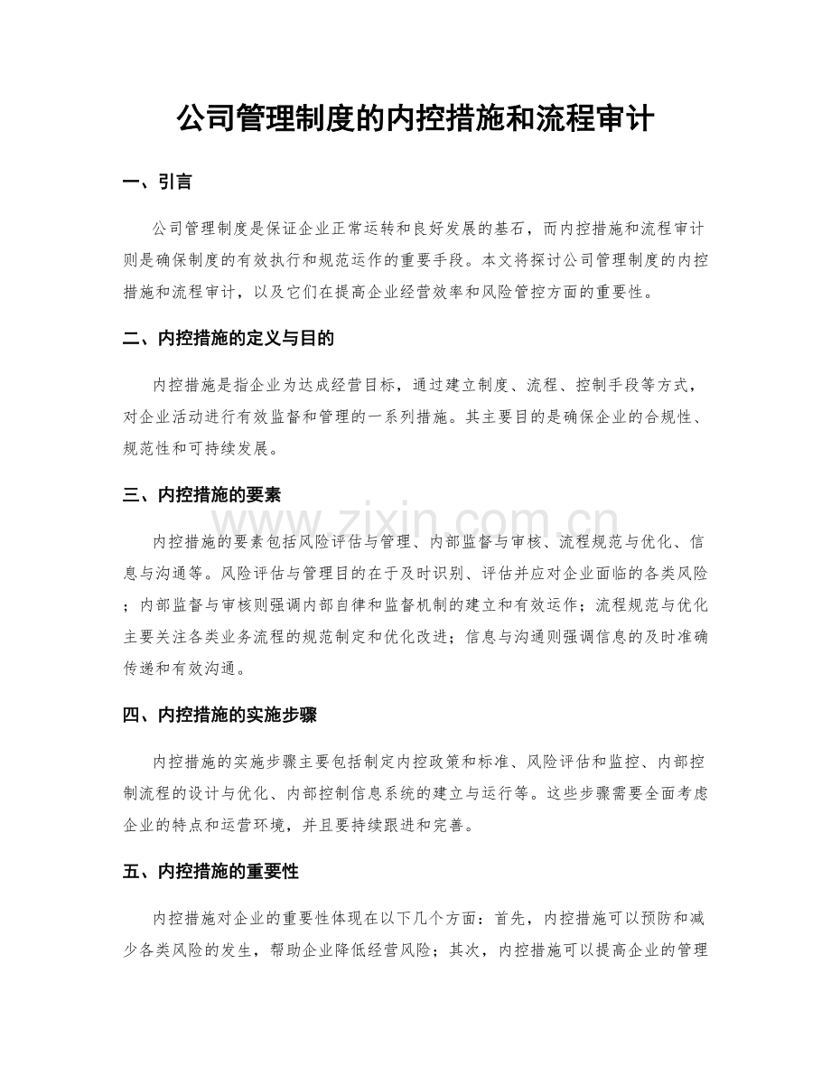 公司管理制度的内控措施和流程审计.docx_第1页