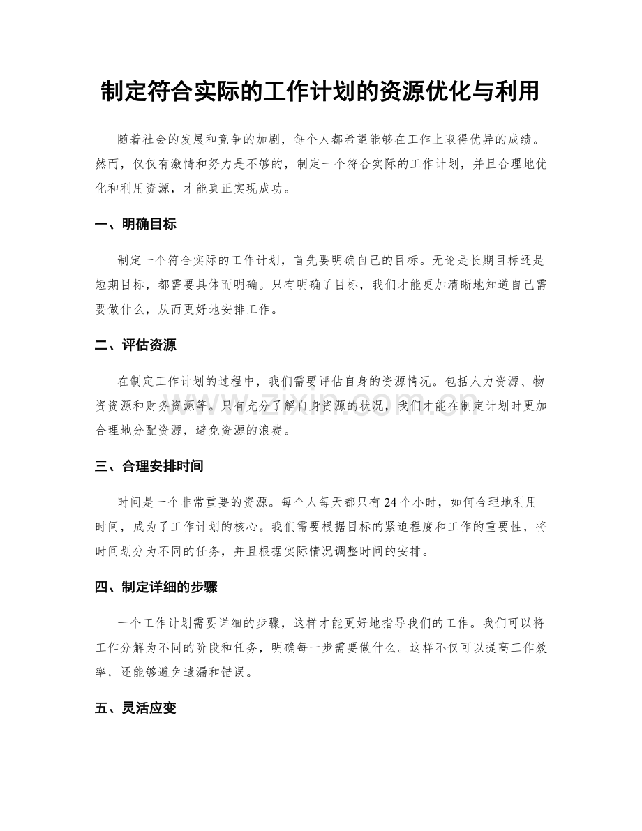 制定符合实际的工作计划的资源优化与利用.docx_第1页