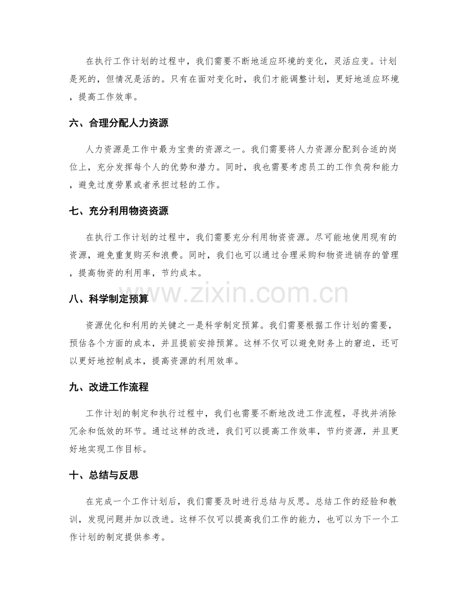 制定符合实际的工作计划的资源优化与利用.docx_第2页