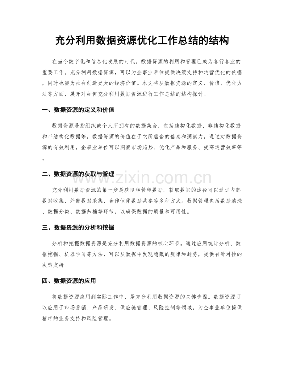 充分利用数据资源优化工作总结的结构.docx_第1页