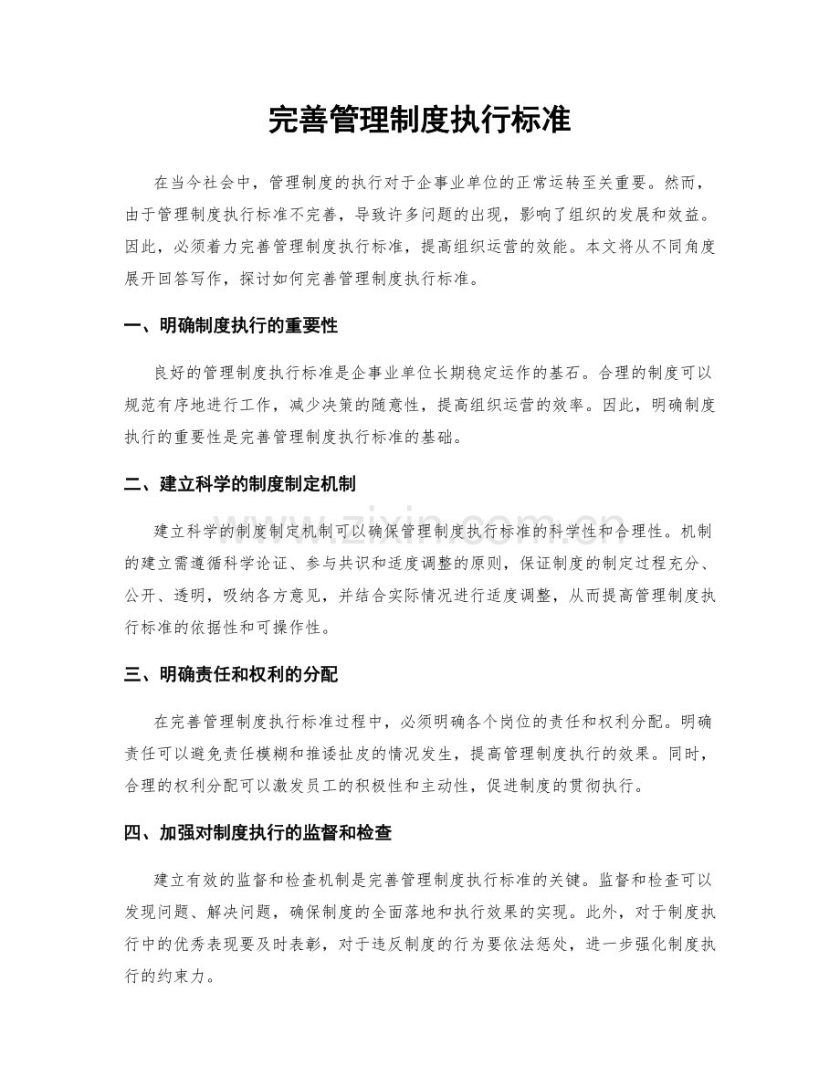 完善管理制度执行标准.docx_第1页