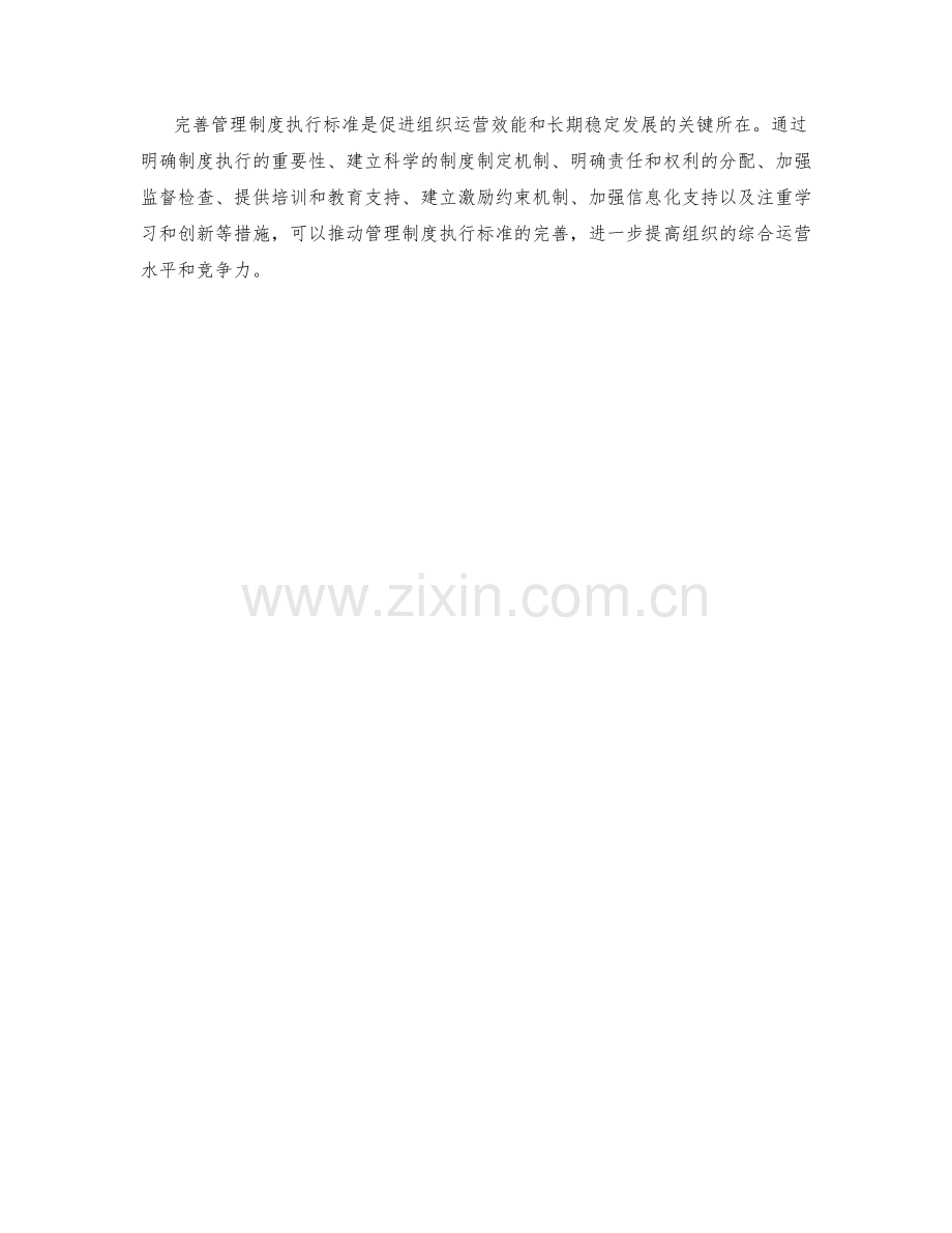 完善管理制度执行标准.docx_第3页