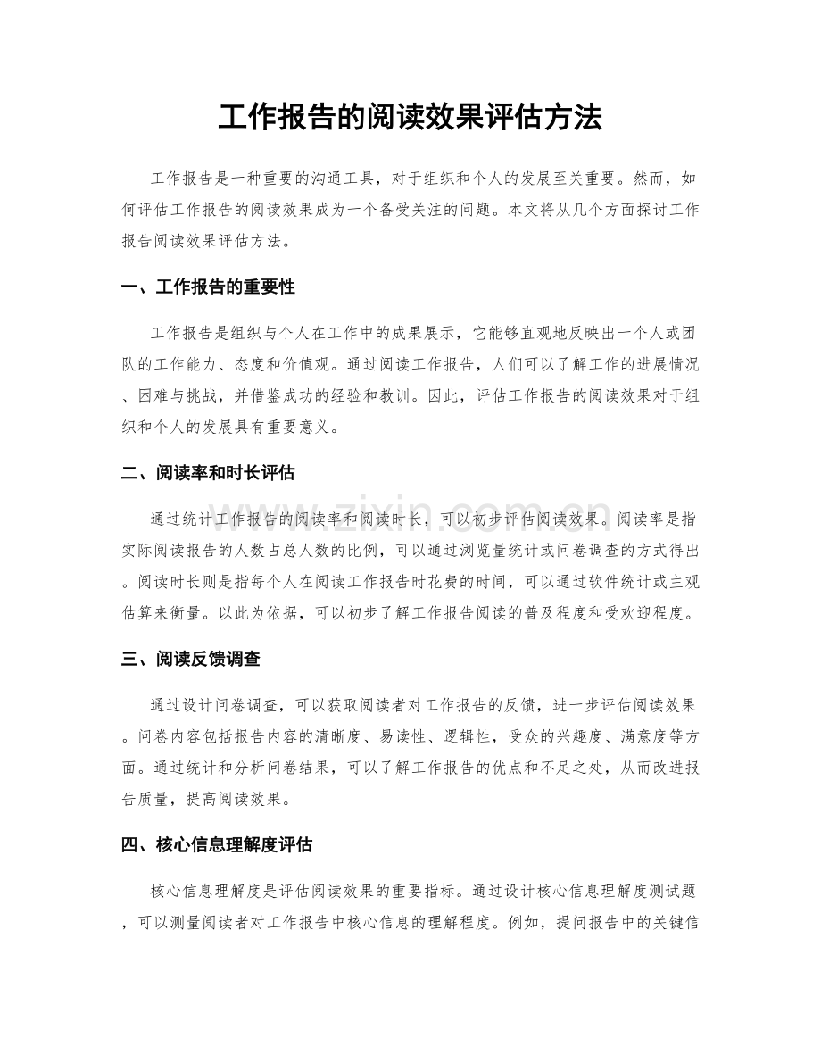 工作报告的阅读效果评估方法.docx_第1页