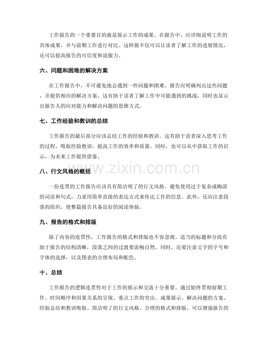 工作报告的逻辑连贯性.docx_第2页