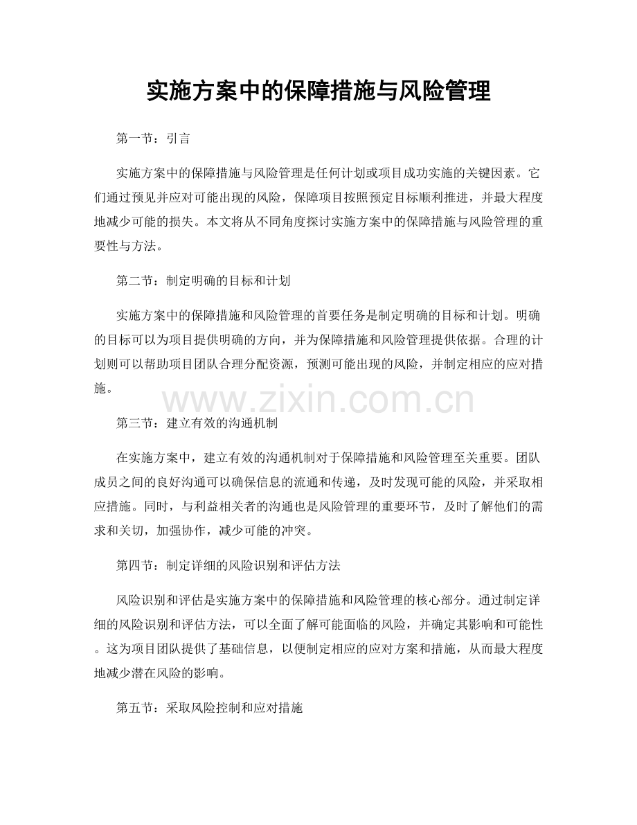 实施方案中的保障措施与风险管理.docx_第1页