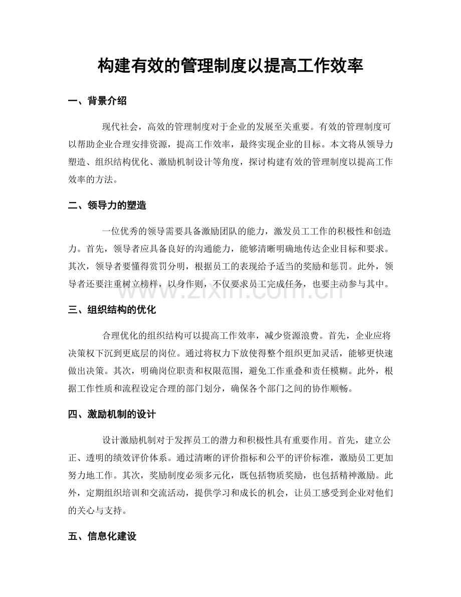 构建有效的管理制度以提高工作效率.docx_第1页