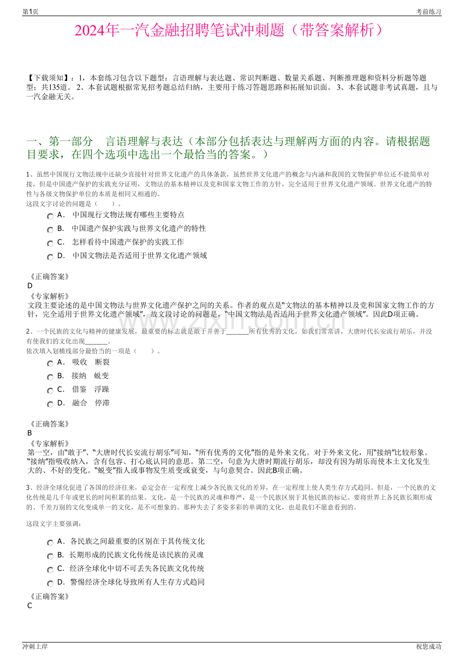 2024年一汽金融招聘笔试冲刺题（带答案解析）.pdf_第1页