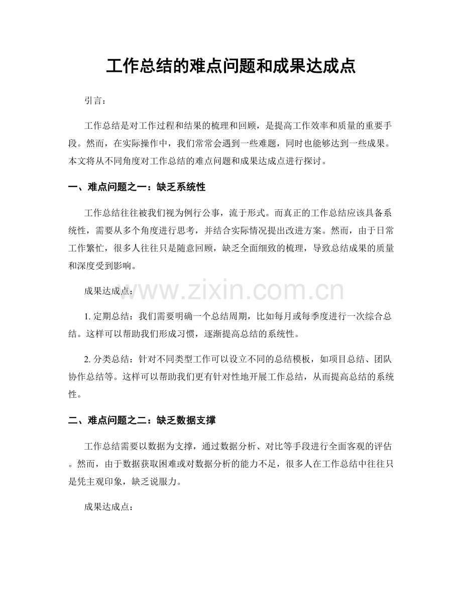 工作总结的难点问题和成果达成点.docx_第1页