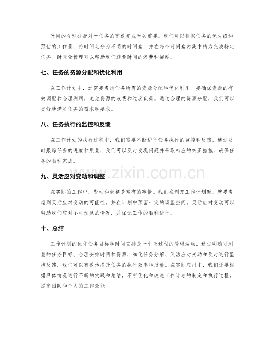 工作计划如何优化任务目标和时间安排.docx_第2页