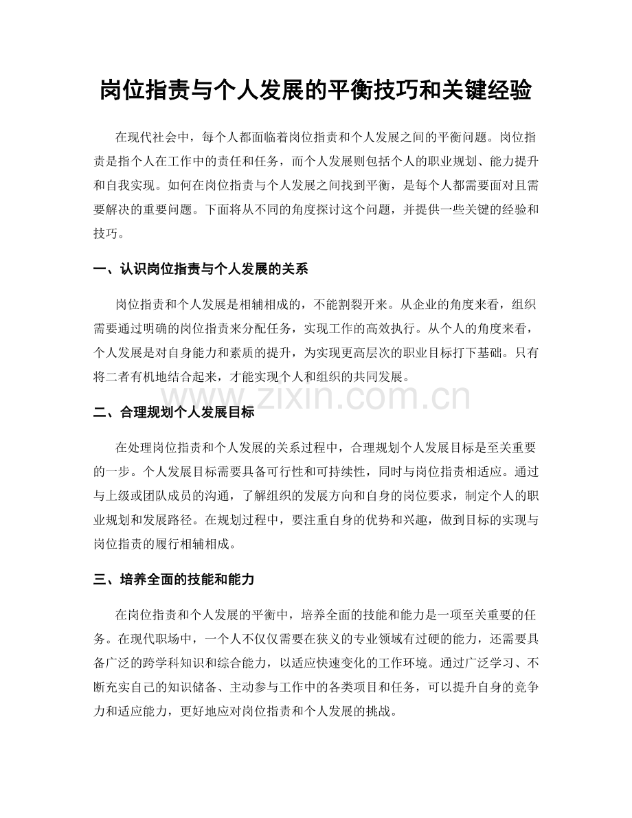 岗位职责与个人发展的平衡技巧和关键经验.docx_第1页