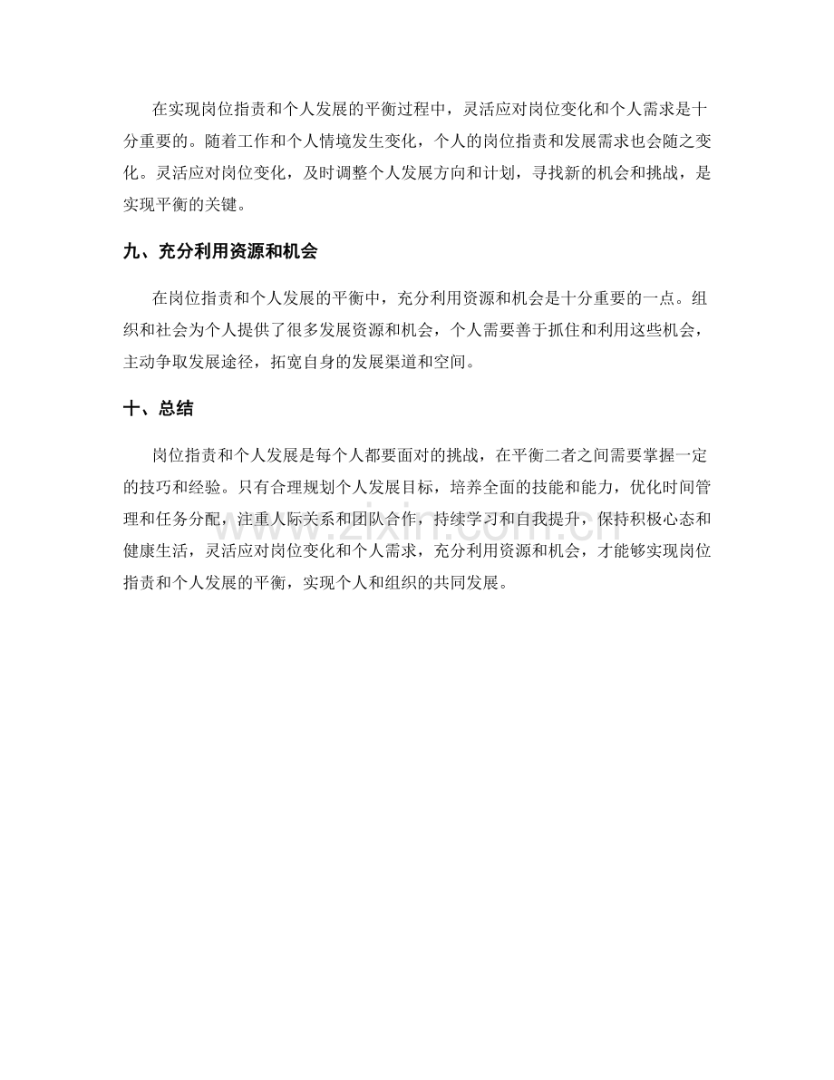 岗位职责与个人发展的平衡技巧和关键经验.docx_第3页