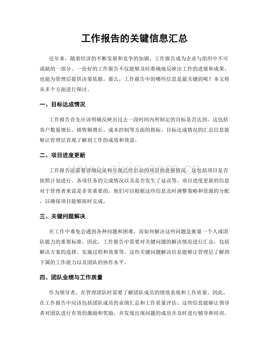 工作报告的关键信息汇总.docx_第1页