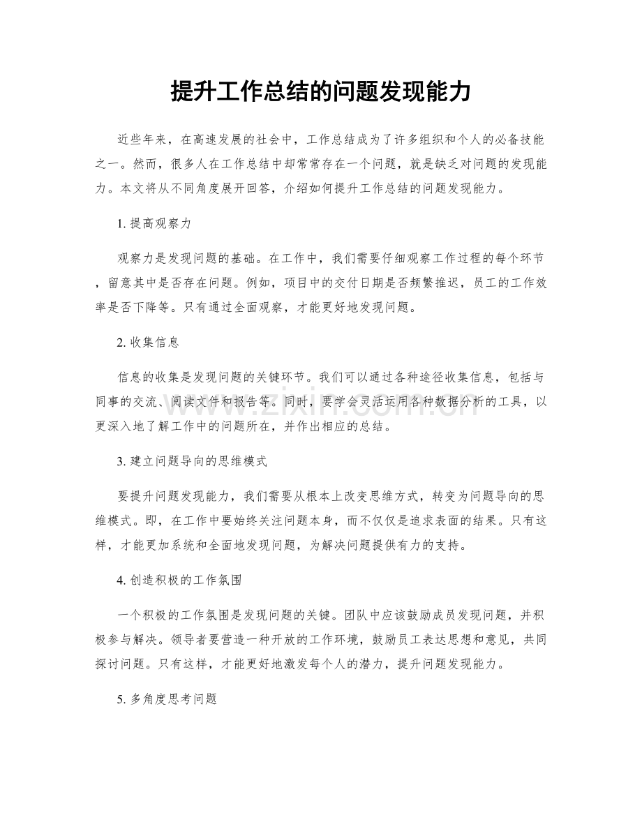 提升工作总结的问题发现能力.docx_第1页