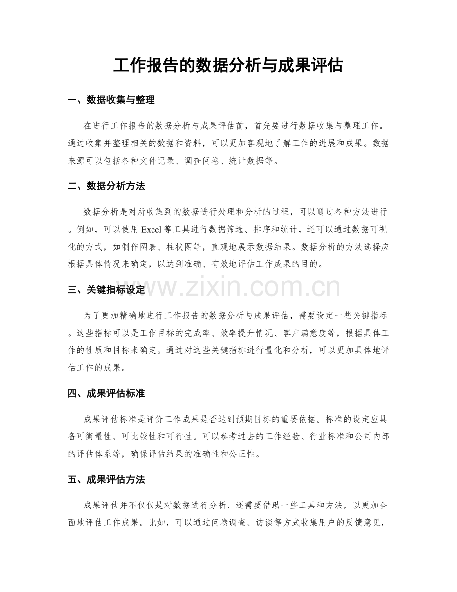 工作报告的数据分析与成果评估.docx_第1页