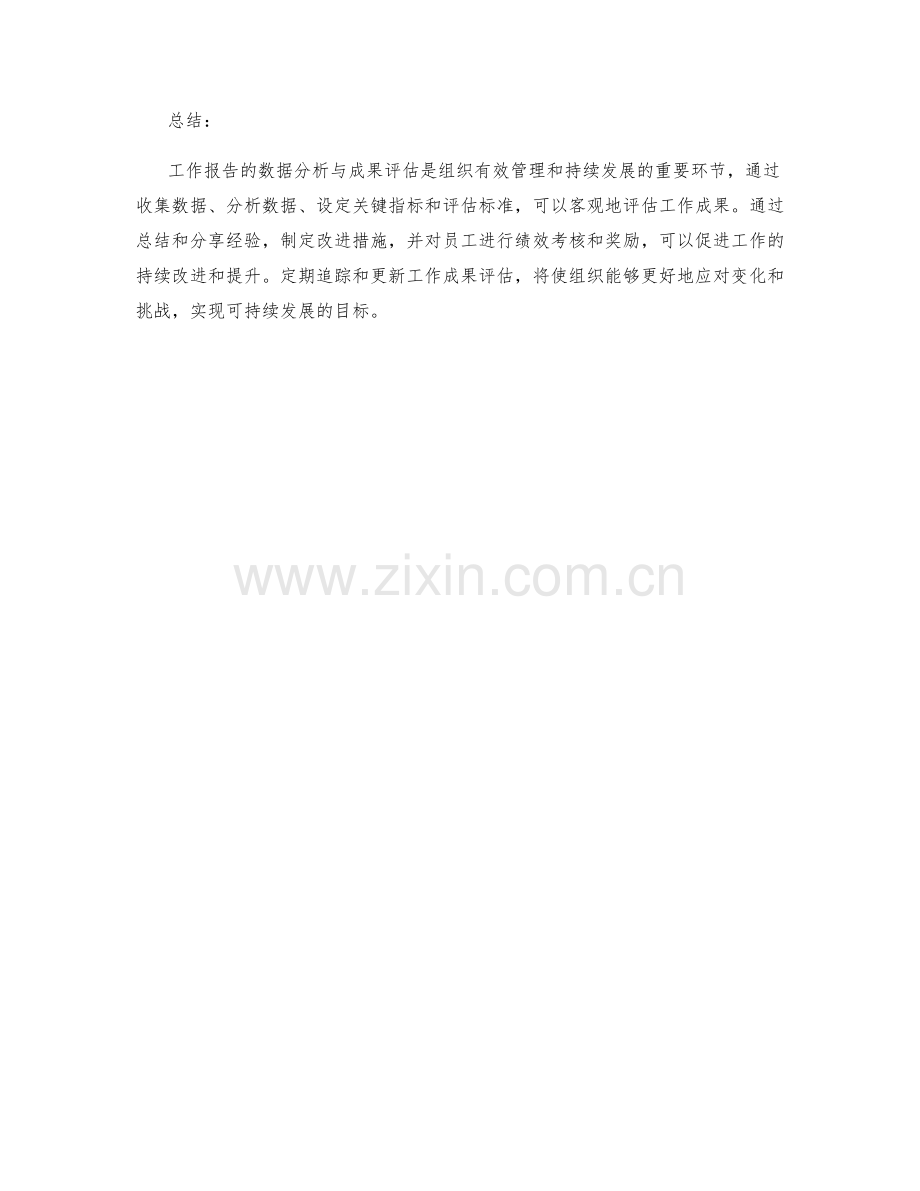 工作报告的数据分析与成果评估.docx_第3页