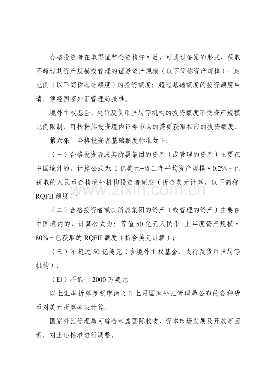 合格境外机构投资者境内证券投资外汇管理规定DOC.doc_第2页