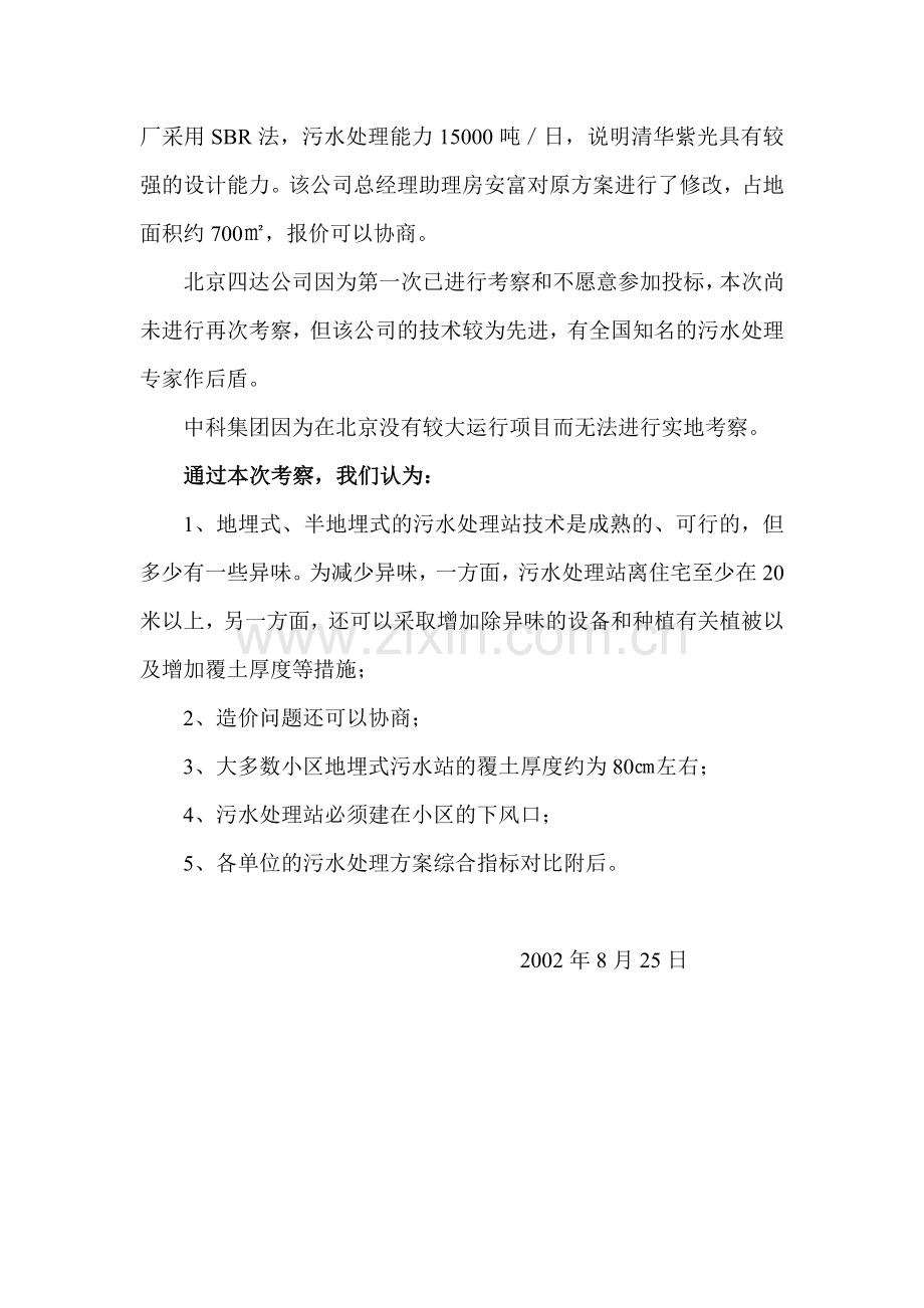 关于阳光公寓污水处理方案综合指标对比分析.docx_第3页