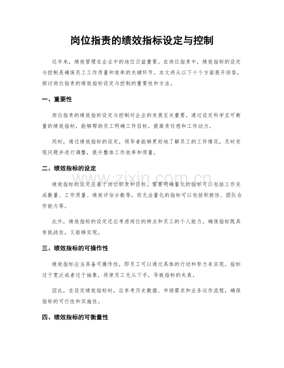 岗位职责的绩效指标设定与控制.docx_第1页