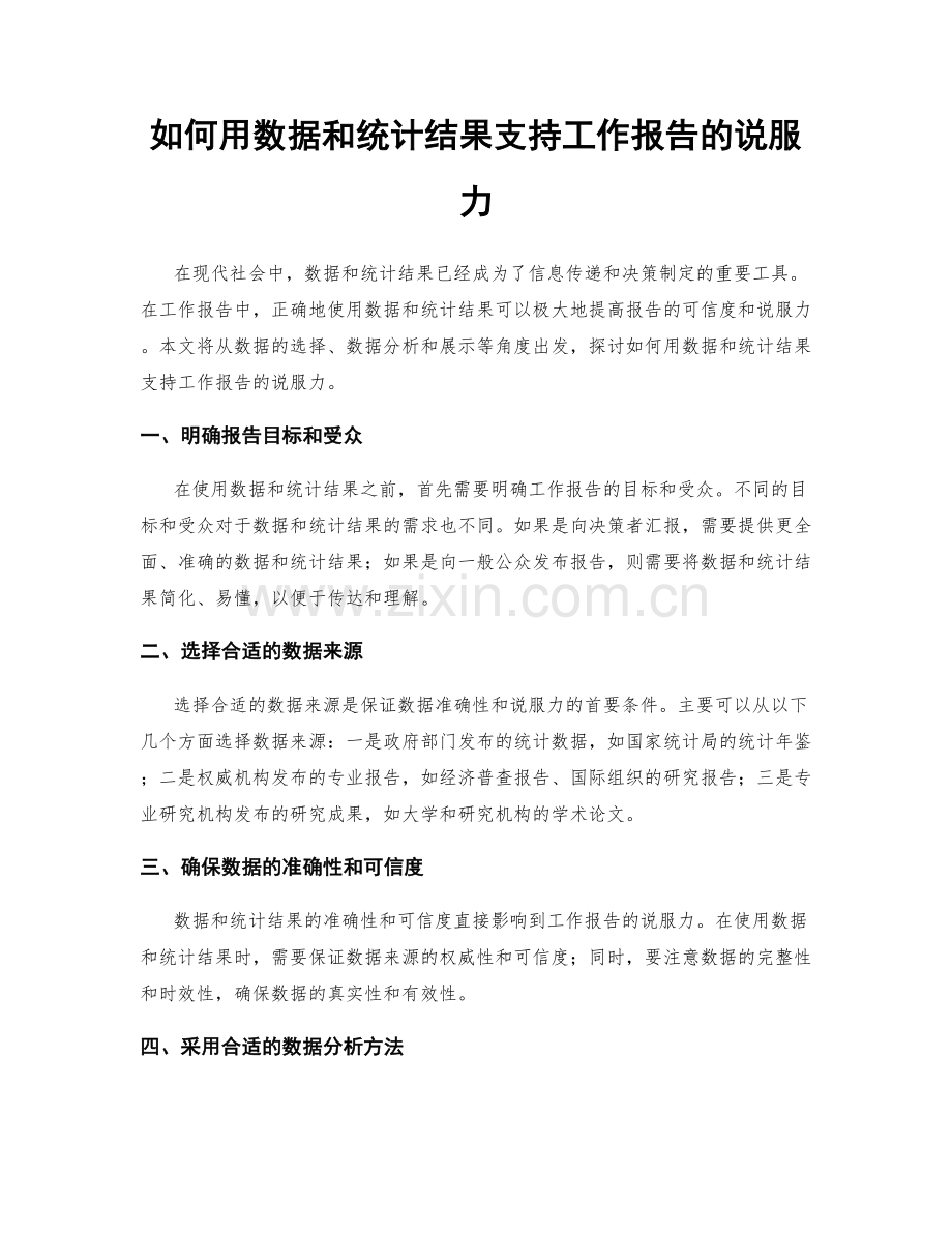 如何用数据和统计结果支持工作报告的说服力.docx_第1页