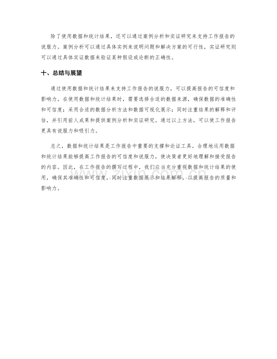 如何用数据和统计结果支持工作报告的说服力.docx_第3页