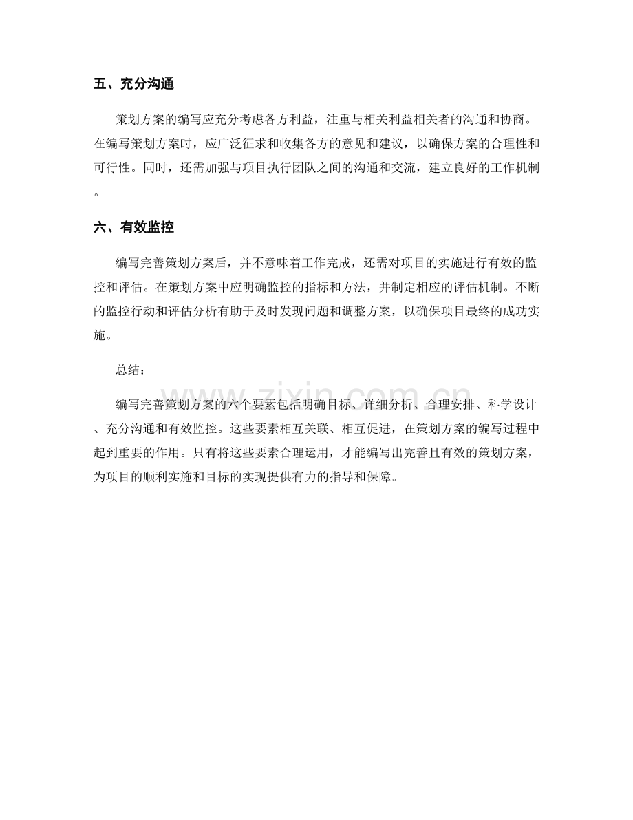 编写完善策划方案的六个要素.docx_第2页