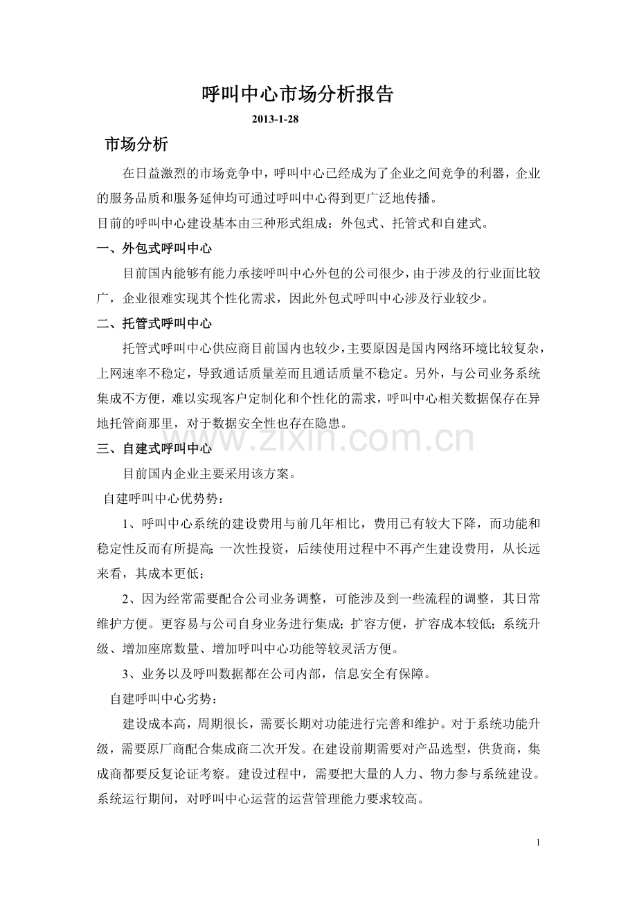 呼叫中心建设规划及分析报告.doc_第1页