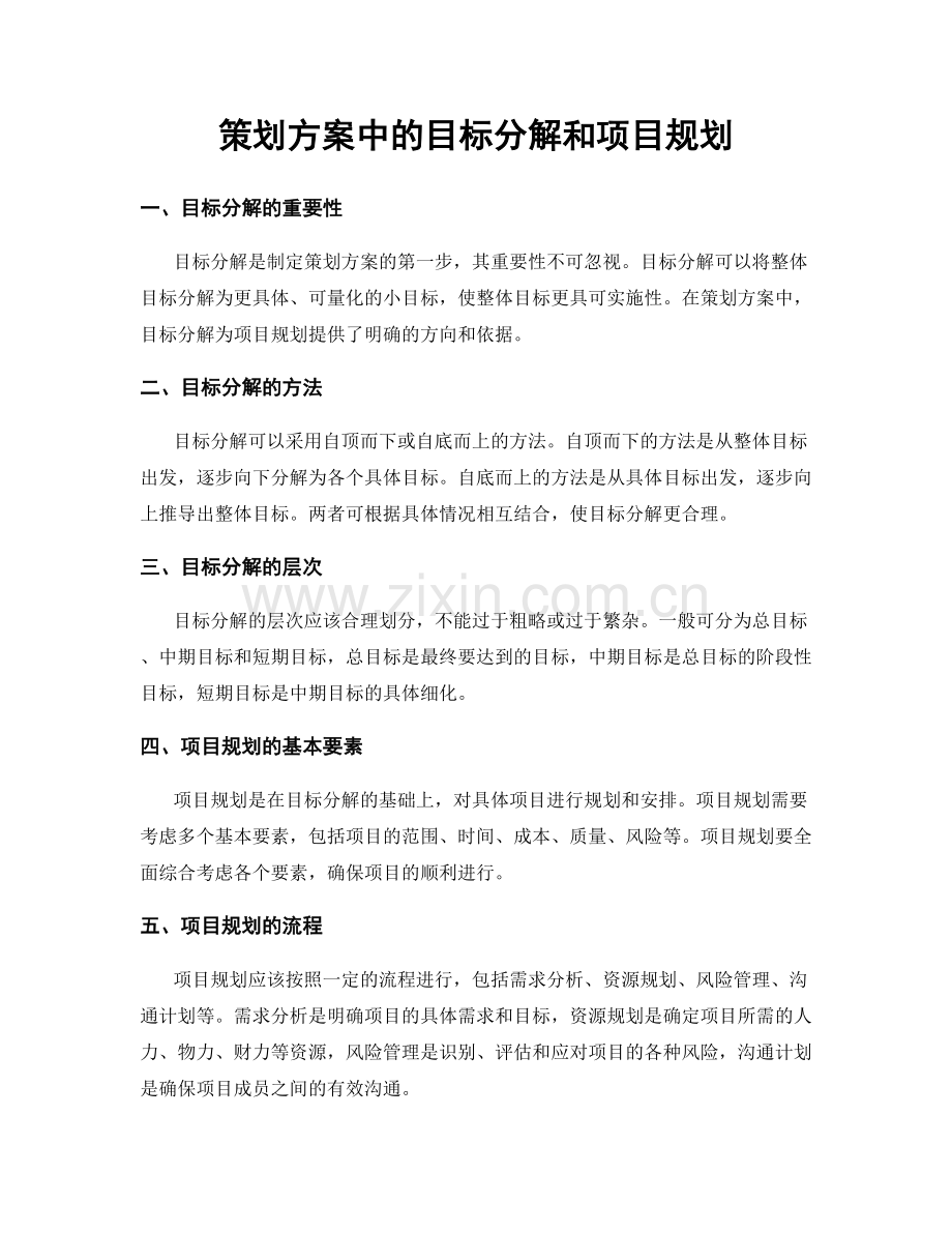 策划方案中的目标分解和项目规划.docx_第1页