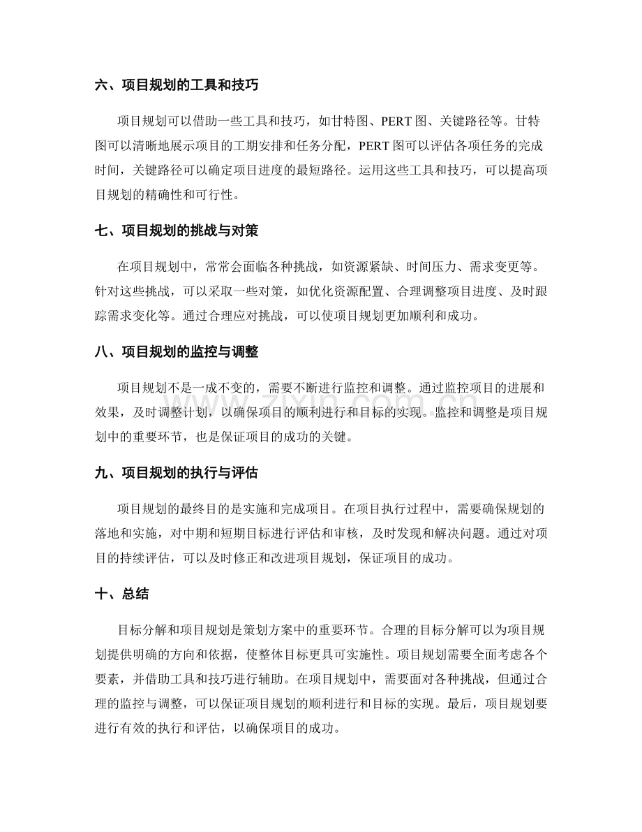 策划方案中的目标分解和项目规划.docx_第2页