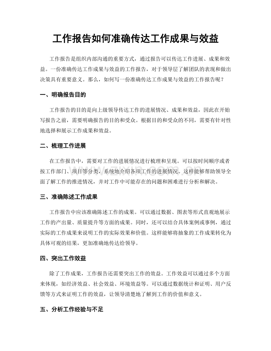 工作报告如何准确传达工作成果与效益.docx_第1页