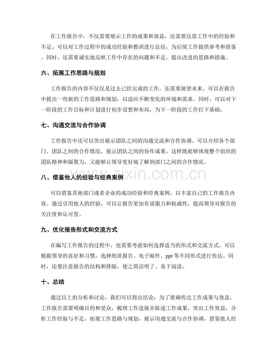 工作报告如何准确传达工作成果与效益.docx_第2页