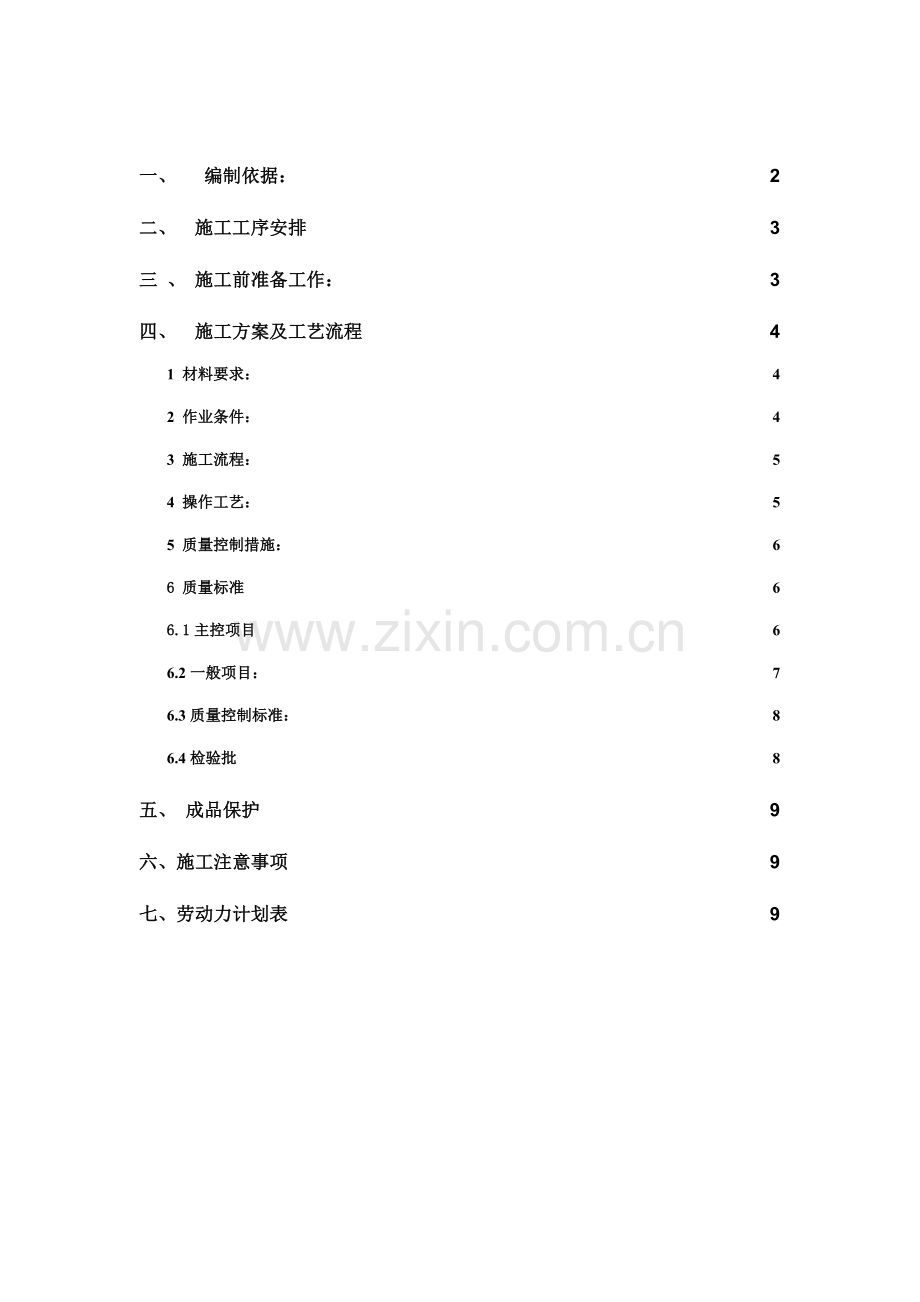 防潮防霉乳胶漆顶棚及墙体施工方案DOC.doc_第1页