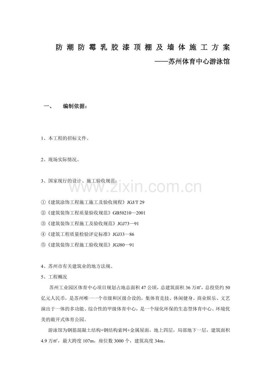 防潮防霉乳胶漆顶棚及墙体施工方案DOC.doc_第2页