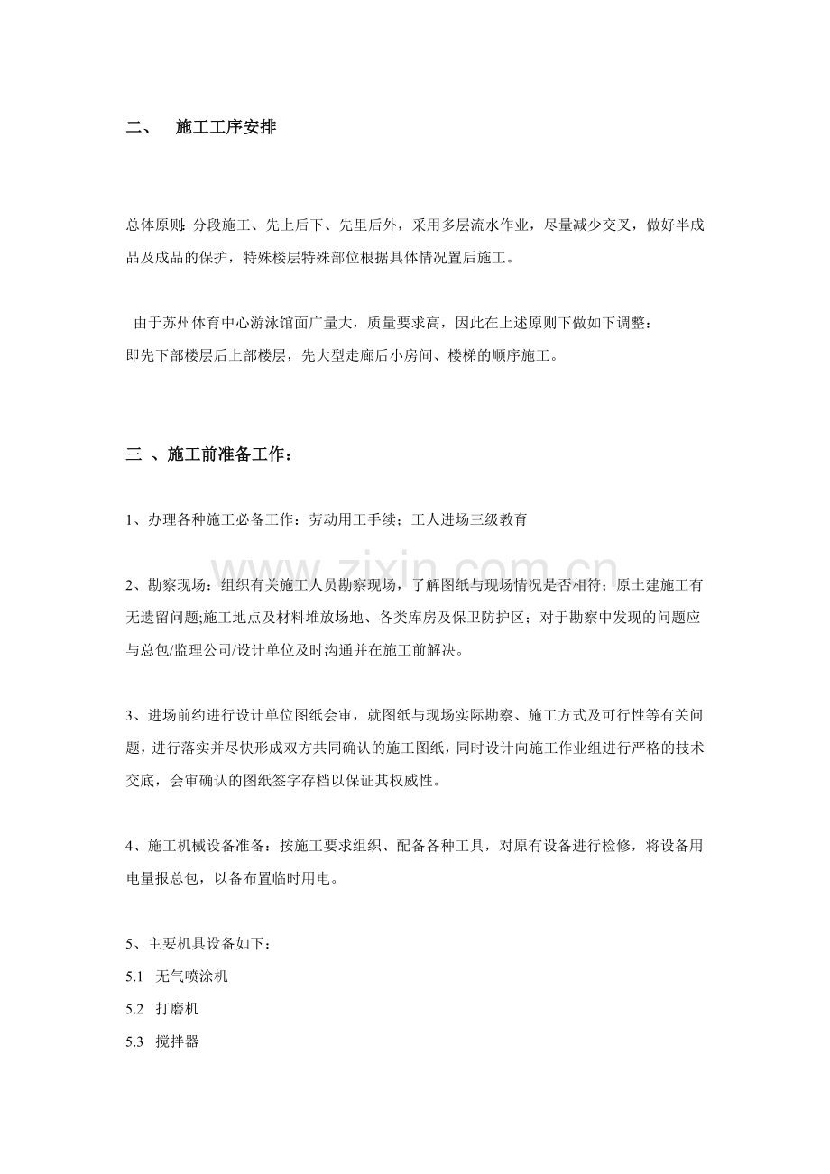 防潮防霉乳胶漆顶棚及墙体施工方案DOC.doc_第3页