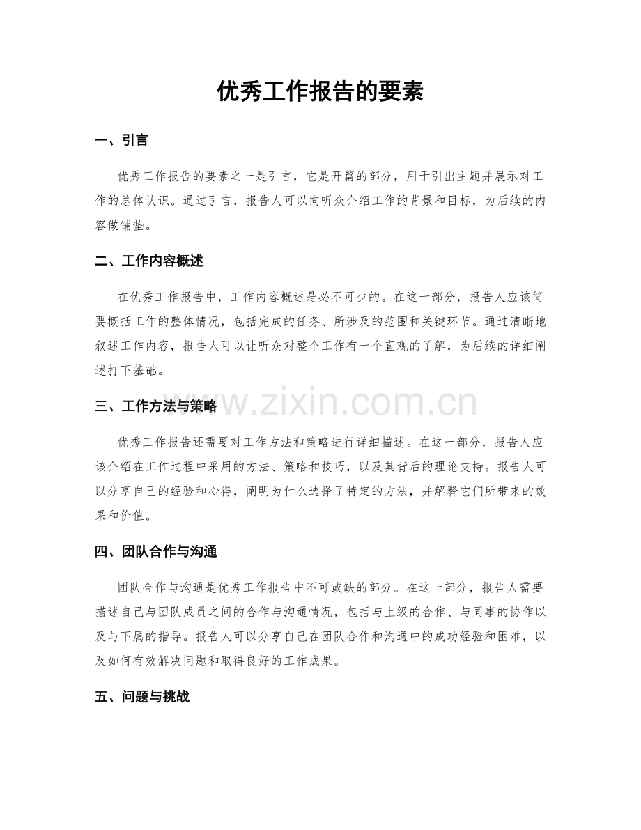 优秀工作报告的要素.docx_第1页