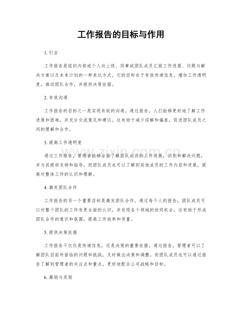 工作报告的目标与作用.docx_第1页