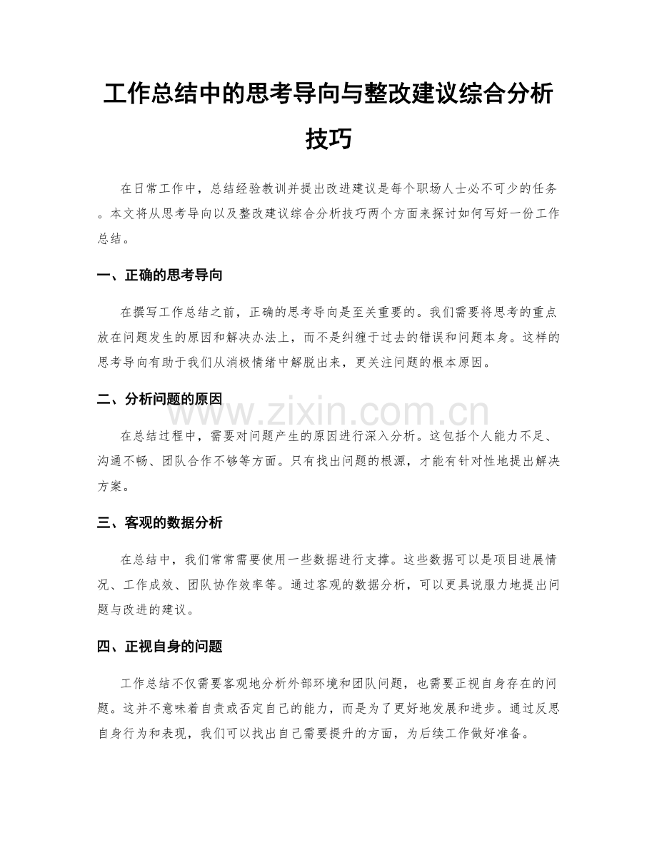 工作总结中的思考导向与整改建议综合分析技巧.docx_第1页