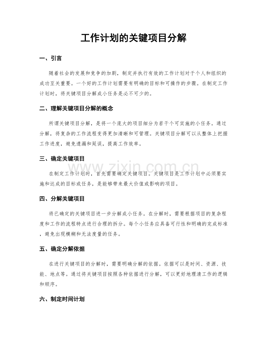 工作计划的关键项目分解.docx_第1页